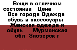 Вещи в отличном состоянии › Цена ­ 1 500 - Все города Одежда, обувь и аксессуары » Женская одежда и обувь   . Мурманская обл.,Заозерск г.